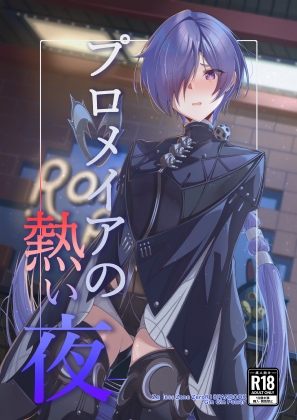 プロメイアの熱い夜