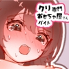 クリ専門おもちゃ屋さんアルバイト〜怪しいモデルのバイトで強○拘束無限イキ〜 [ぺちこーと]