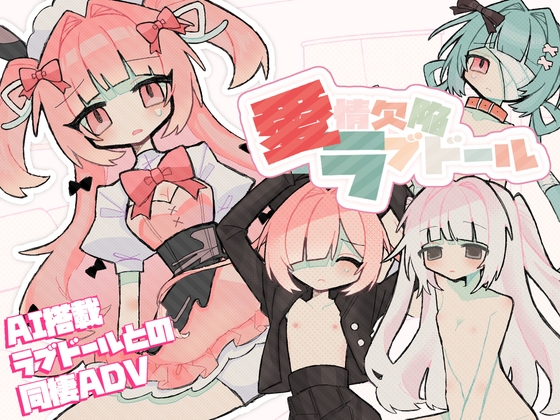 愛情欠陥ラブドール