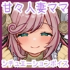 人妻Vtuberママの全肯定甘やかし 大人赤ちゃんぬきぬきぴゅっぴゅ同棲生活 [しゅがーじゃんきー]