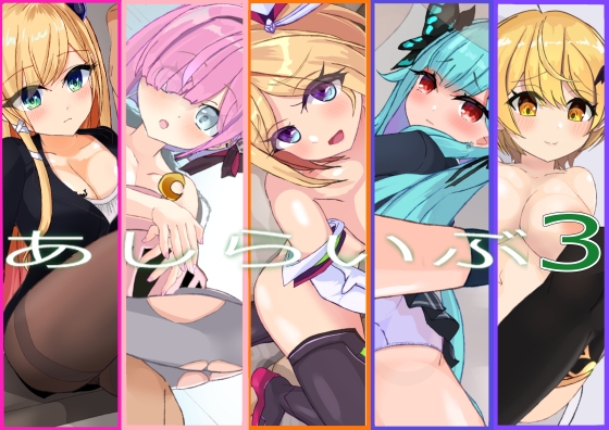あしらいぶ3