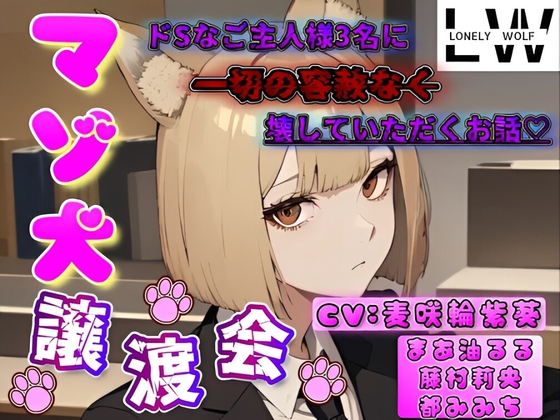 マゾ犬譲渡会♡ ～ドSなご主人様3名に一切の容赦なく壊していただくお話～【ドマゾ向け】