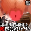 大学の寮で柔道団体戦敗退した責任を取らされるキャプテン。 [寝取られマゾヒスト]