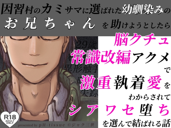 因習村のカミサマに選ばれた幼馴染みのお兄ちゃんを助けようとしたら脳クチュ常識改編アクメで激重執着愛をわからされてシアワセ堕ちを選んで結ばれる話
