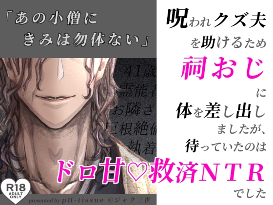 呪われクズ夫を助けるため祠おじに体を差し出しましたが、待っていたのはドロ甘♡救済NTRでした