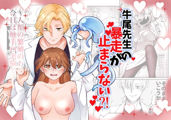 牛尾先生の暴走が止まらない?! 人類の繁殖のため今日は触手の実験です