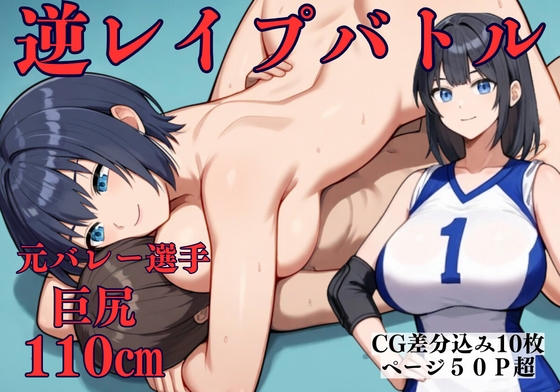 マゾ調教 高身長×逆レ○プバトル 勝てばセックス、負ければメスイキ