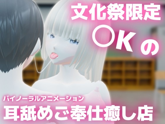 文化祭限定〇Kの耳舐めご奉仕癒し店 ~巨乳清楚〇Kのかなちゃんの場合~