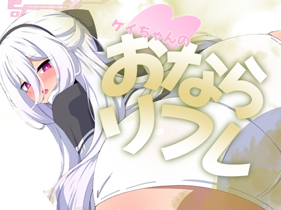 ケイちゃんのおならリフレ