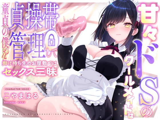【✅1周年記念作品✅/220円】甘々ドSのクールメイドは童貞の僕を貞操帯管理して掛け持ち先のお屋敷ではセックス三昧【密着囁き×M向け】