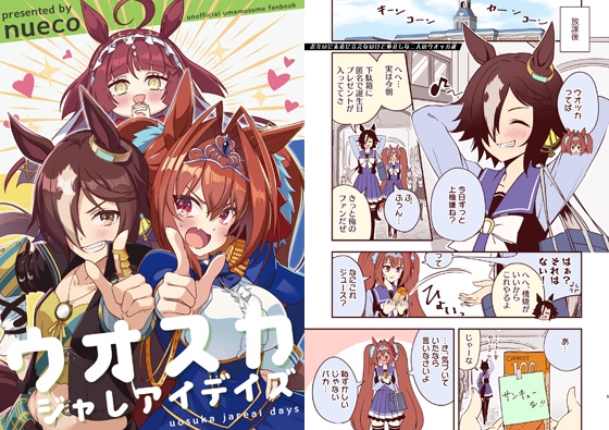 ウオスカジャレアイデイズ