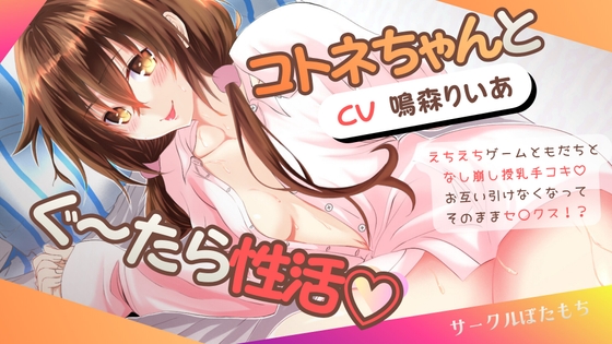 ゲーム友達となし崩しセックス!? コトネちゃんとぐ~たら性活♡