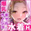 おっぱいデリバリー陽毬アフター水着編(仮) [PandaCotta]