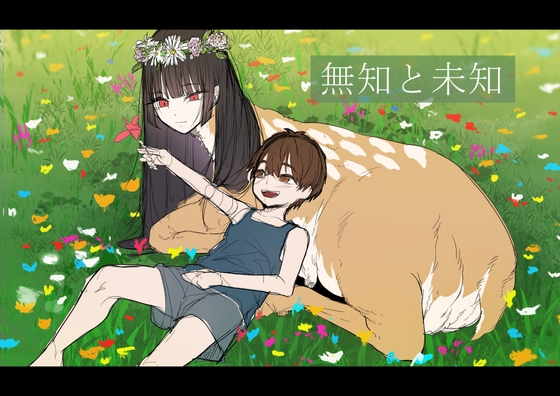 無知と未知