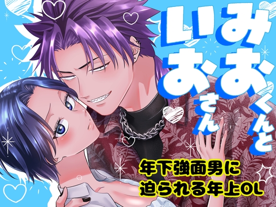 みおくんといおさん