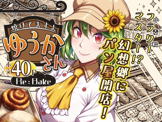 焼けてますよ ゆうかさん Re:Bake