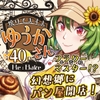 焼けてますよ ゆうかさん Re:Bake [柚子桃ジャム]