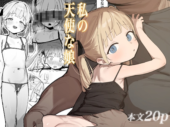 私の天使な娘 RJ01693463