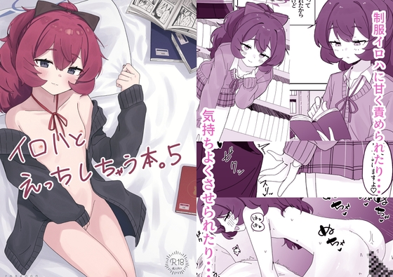 イロハとえっちしちゃう本。5