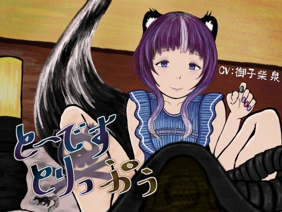 と~です×とりっぷぅ~スカンク娘に乳首を責められながらガスを注がれる音声~