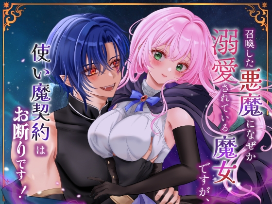 召喚した悪魔になぜか溺愛されている魔女ですが、使い魔契約はお断りです！