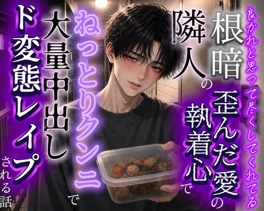良かれと思って尽くしてくれる根暗隣人の歪んだ愛の執着心でねっとりクンニ大量中出しド変態レ○プされちゃう話