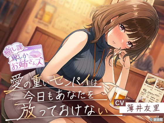 【CV:薄井友里】愛の重いセンパイは今日もあなたを放っておけない【癒し課お姉さんズ】