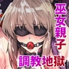 破魔の巫女 淫獄に堕つ 3 [ほっけばいん!]