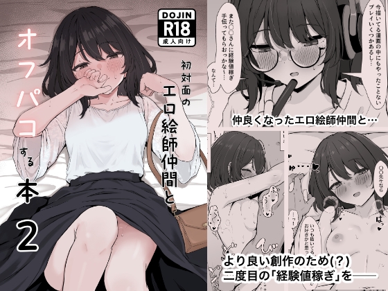 初対面のエロ絵師仲間とオフパコする本2