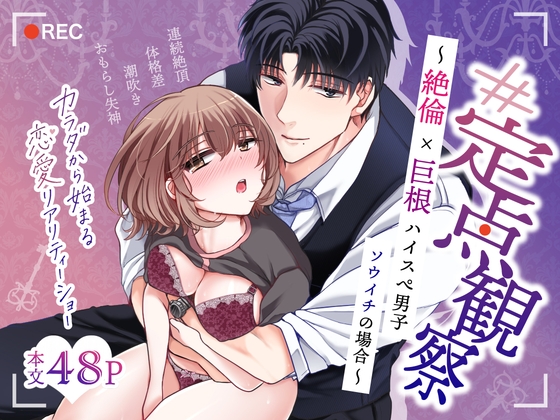 【#定点観察】絶倫巨根ハイスぺ男子・ソウイチの場合～カラダから始まる恋愛リアリティーショー #01
