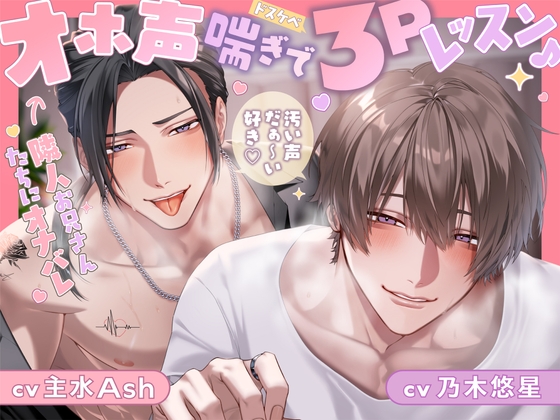 【❖下品オホ声×喘ぎ真似❖】汚い声だぁ~い好き♡ 隣人お兄さんたちにオナバレ⇒オホ声喘ぎでドスケベ3Pレッスン♪「お゛っ...♡んぉ゛っ...♡ん゛ん゛っ…♡!」
