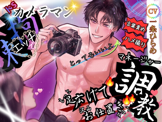 ☆ドSカメラマン☆拘束エッチでマネージャー調教