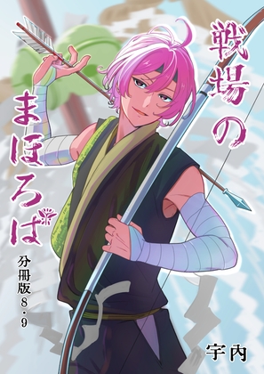 戦場のまほろば 分冊版8・9
