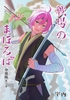 戦場のまほろば 分冊版8・9 [宇内]