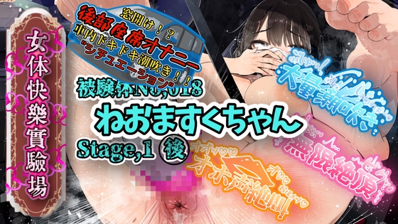 【実演】『女体快楽実験場』 被験体No,018「ねおますくちゃん」Stage,1後編【オホ声】