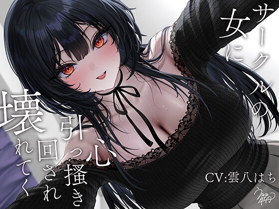 サークルの女に心引っ搔き回され壊れてく