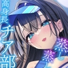 【8/22配信決定！】【ムンムン雌フェロモン】高身長チア部むちむち爆乳彼女との、真夏の蒸し蒸し汗だく溺愛搾精えっち【密着あまオホ】 [エモイ堂]