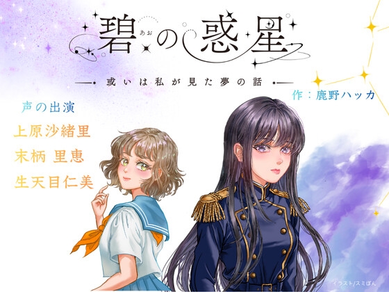 【CV上原沙緒里/末柄里恵/生天目仁美】碧の惑星ー或いは私が見た夢の話ー