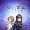 【CV上原沙緒里/末柄里恵/生天目仁美】碧の惑星ー或いは私が見た夢の話ー [小鹿亭]