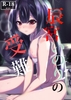 辰宮いのりの受難 [くららのおもちゃ箱]