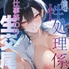 僕は性処理係 バリキャリ女上司と仕事終わり生交尾【女性優位/フェラ/中出し】 [へきらぼ]