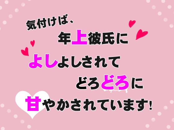 気付けば、年上彼氏によしよしされてどろどろに甘やかされています!