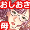 教育ママにおしおき [TGA]
