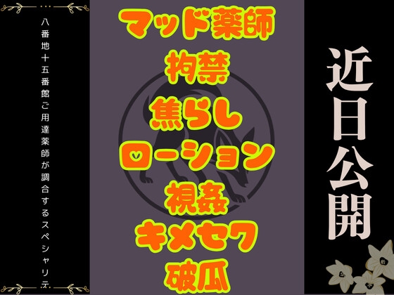 八番地十五番館ご用達薬師が調合するスペシャリテ