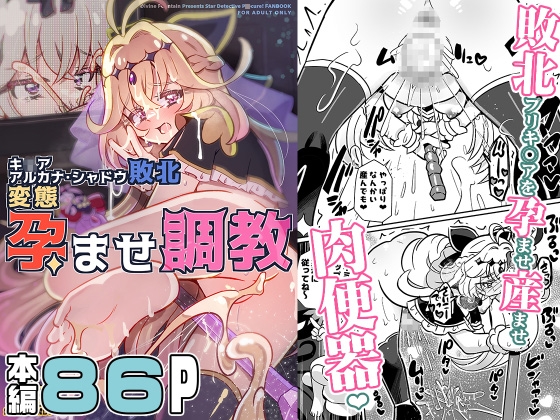キ〇アアルカナ・シャドウ敗北変態孕ませ調教
