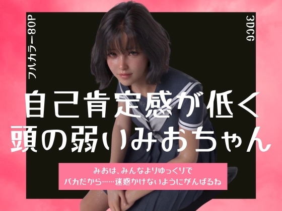 自己肯定感が低く頭の弱いみおちゃん