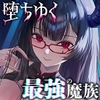 【2026年9月18日迄限定】堕ち行く最強の魔族。～三姉妹長女の敗北録～ [Whisp]