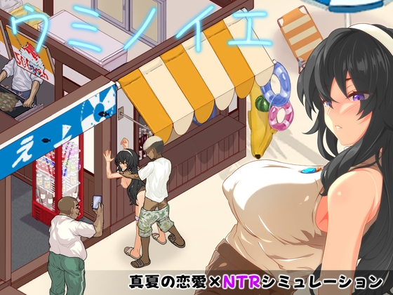ウミノイエ～NTR物語～ RJ01694710