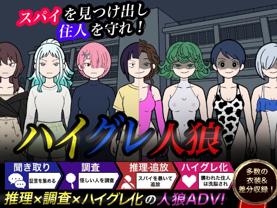 ハイグレ人狼
