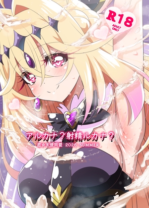 アルカナ?射精ルカナ?(フルカラーVer)